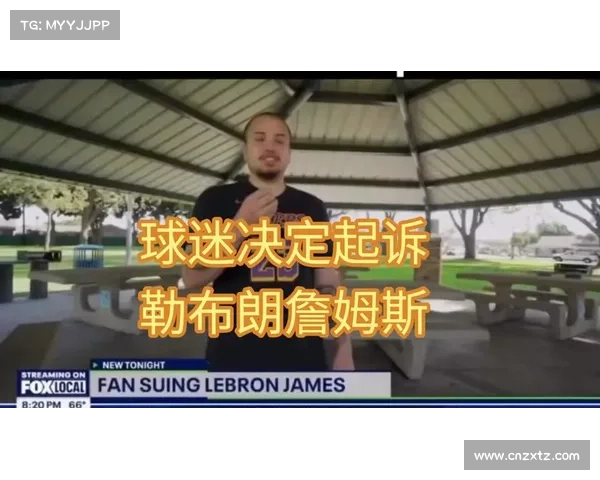 球迷起诉詹姆斯称他应了解观众花费心血金钱观看比赛的价值